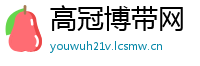 高冠博带网